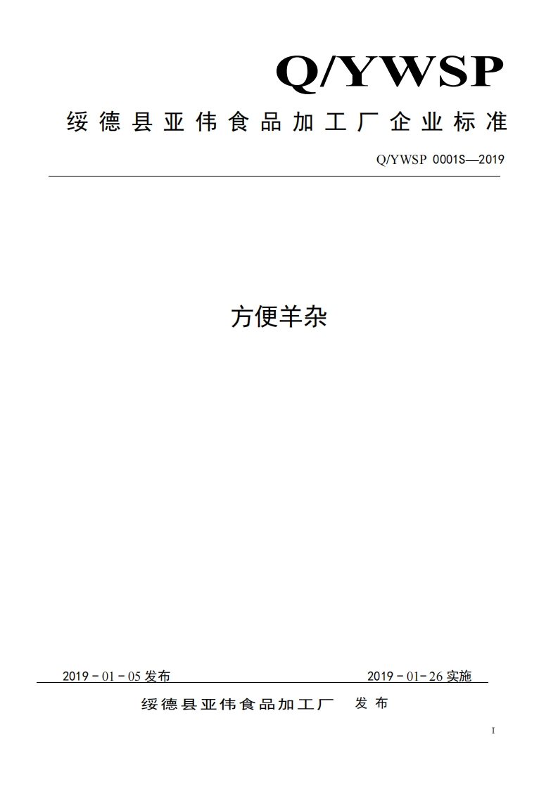 食品安全企业标准Q_YWSP0002S-2019方便羊杂