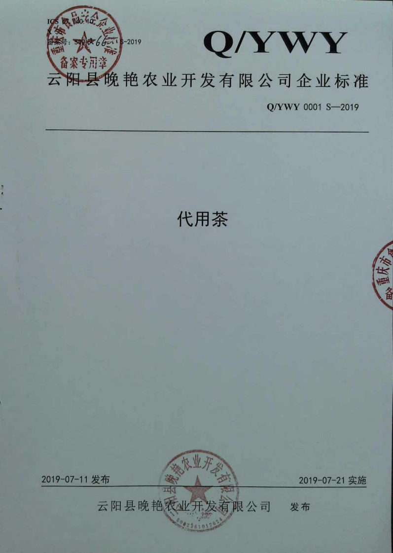 食品安全企业标准Q_YWY0001S-2019代用茶
