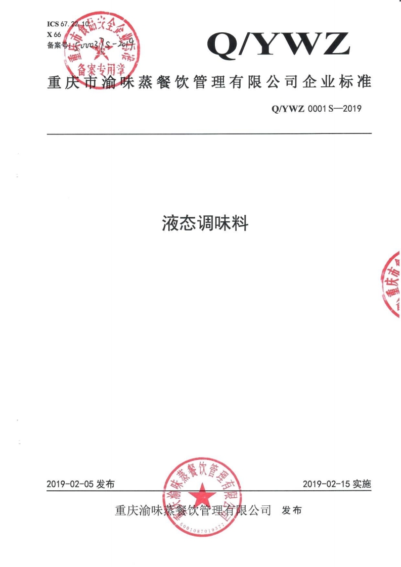 食品安全企业标准Q_YWZ0001S-2019液态调味料