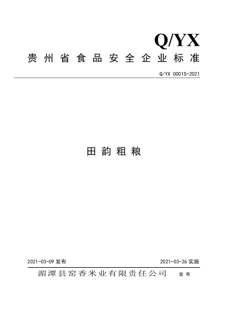 食品安全企业标准Q_YX0001S-2021田韵粗粮