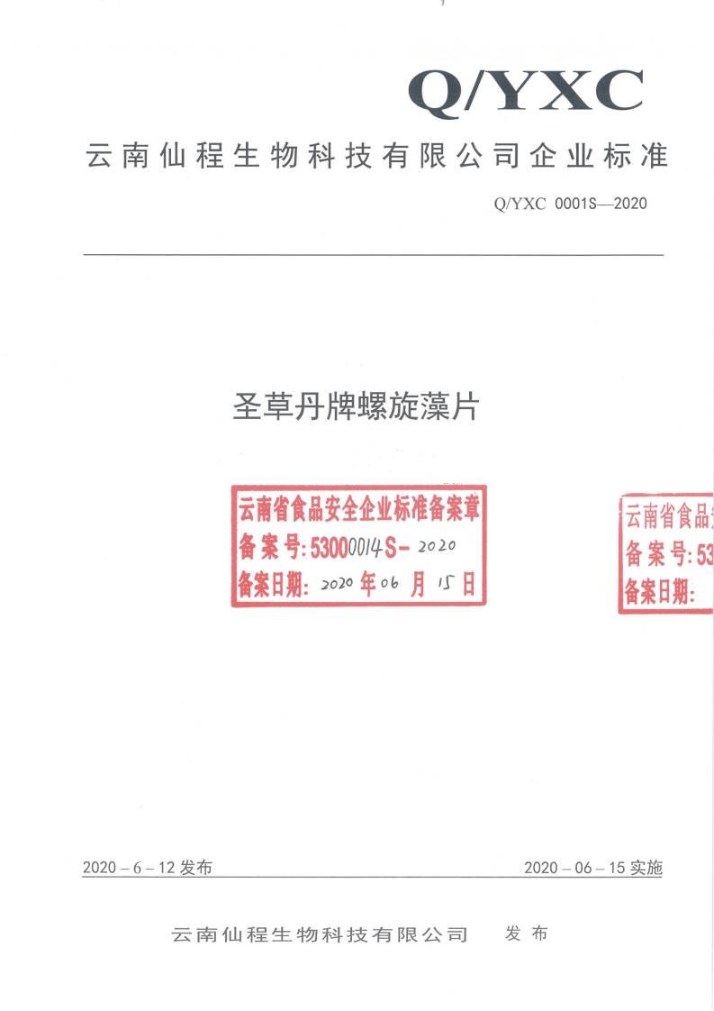 食品安全企业标准Q_YXC0001S-2020圣草丹牌螺旋藻片