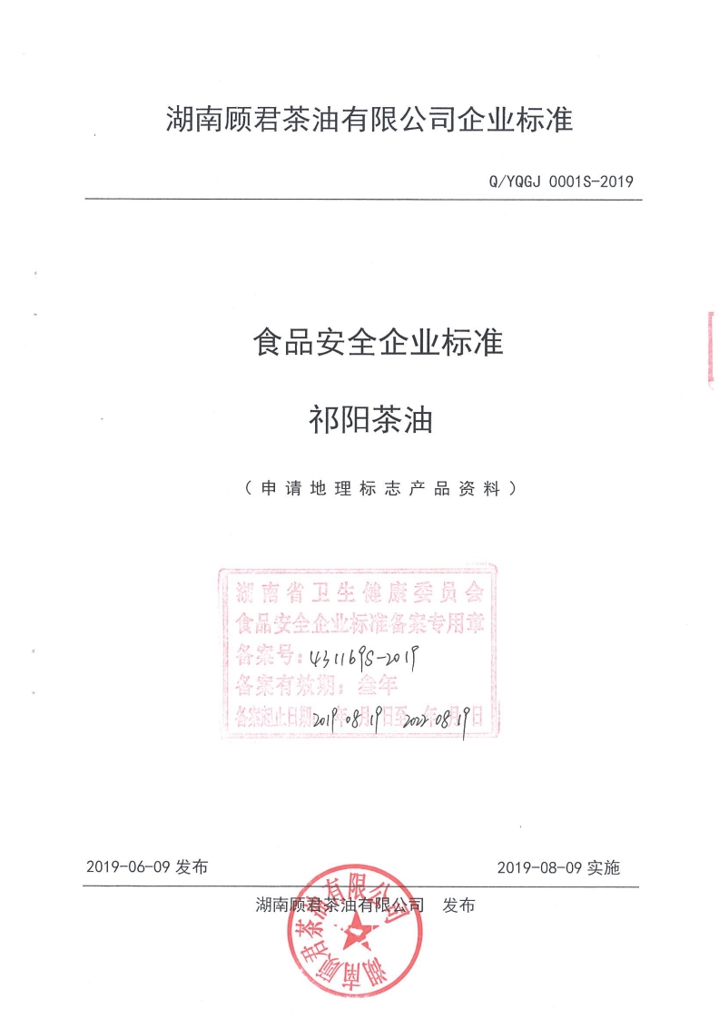 食品安全企业标准Q_YXCK0005S-2019香芝麻调味油