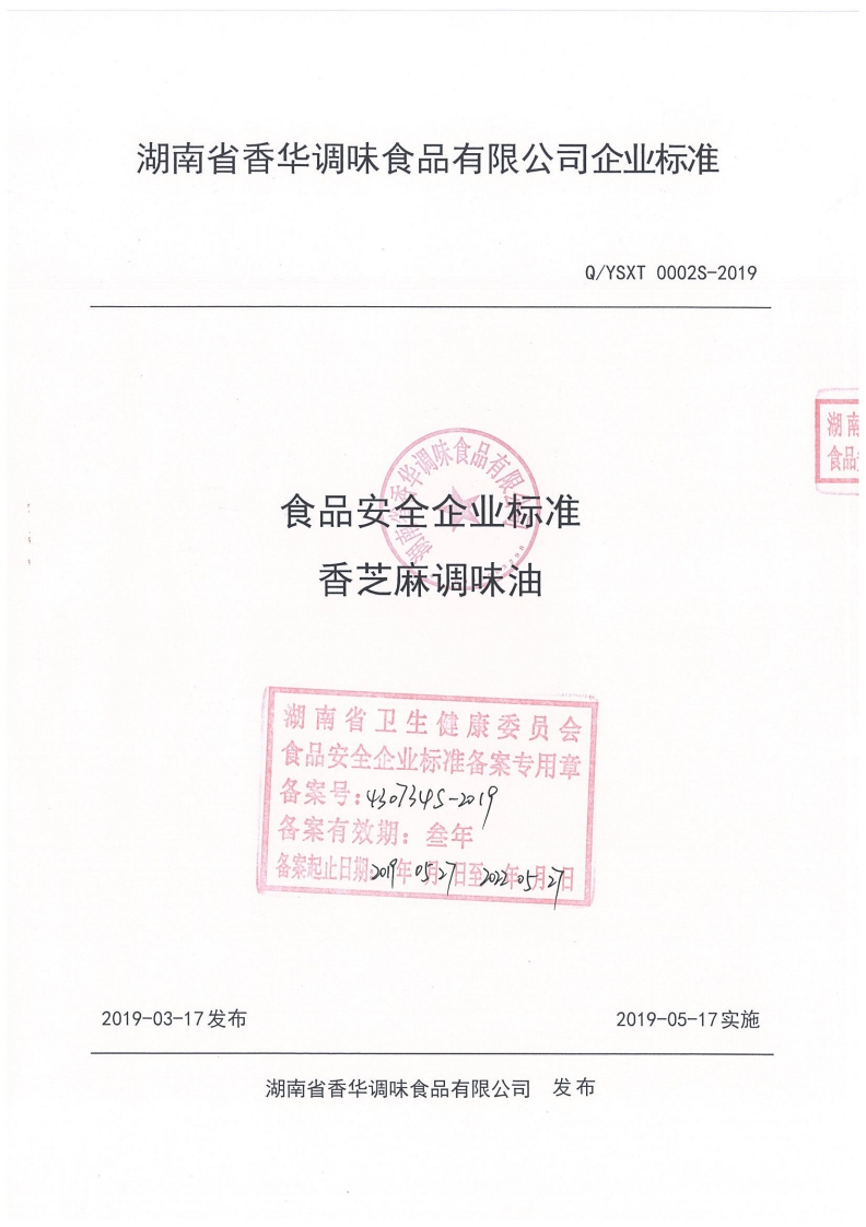 食品安全企业标准Q_YXCK0008S-2019玉米胚芽油