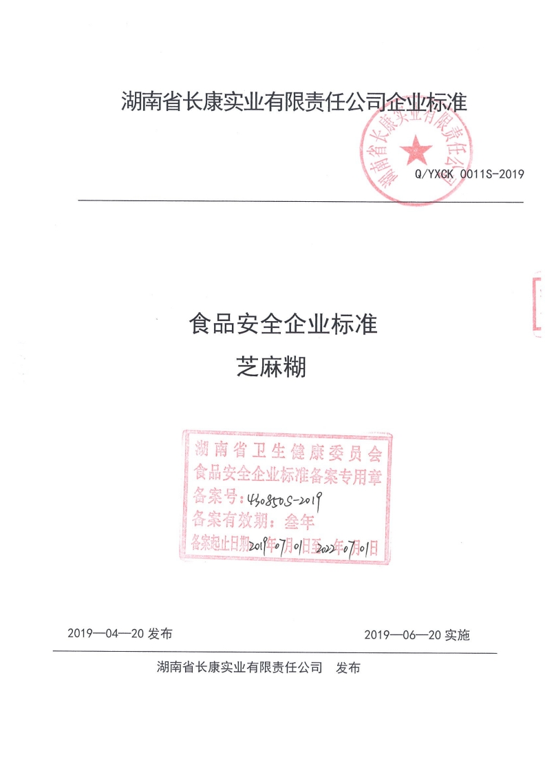 食品安全企业标准Q_YXCK0011S-2019芝麻糊