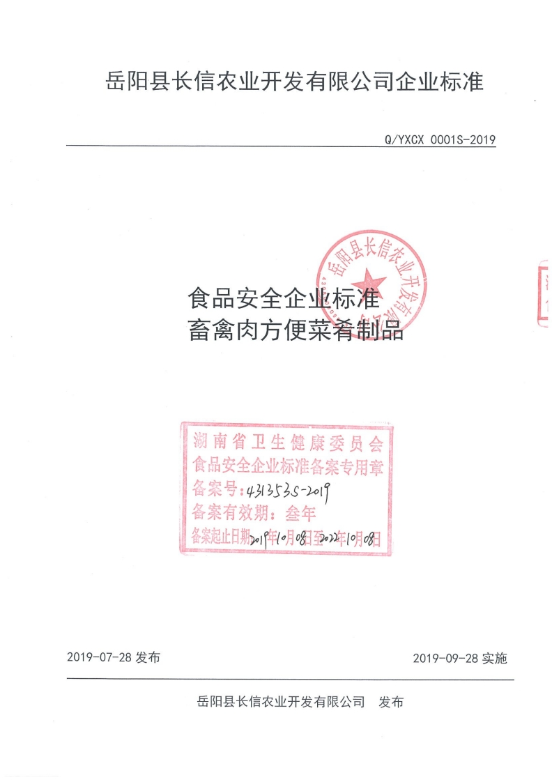 食品安全企业标准Q_YXCX0001S-2019畜禽肉方便菜肴制品