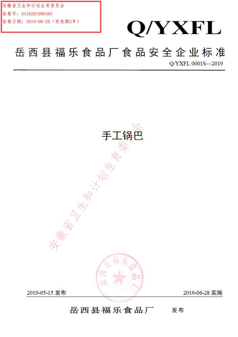 食品安全企业标准Q_YXFL0001S-2019手工锅巴