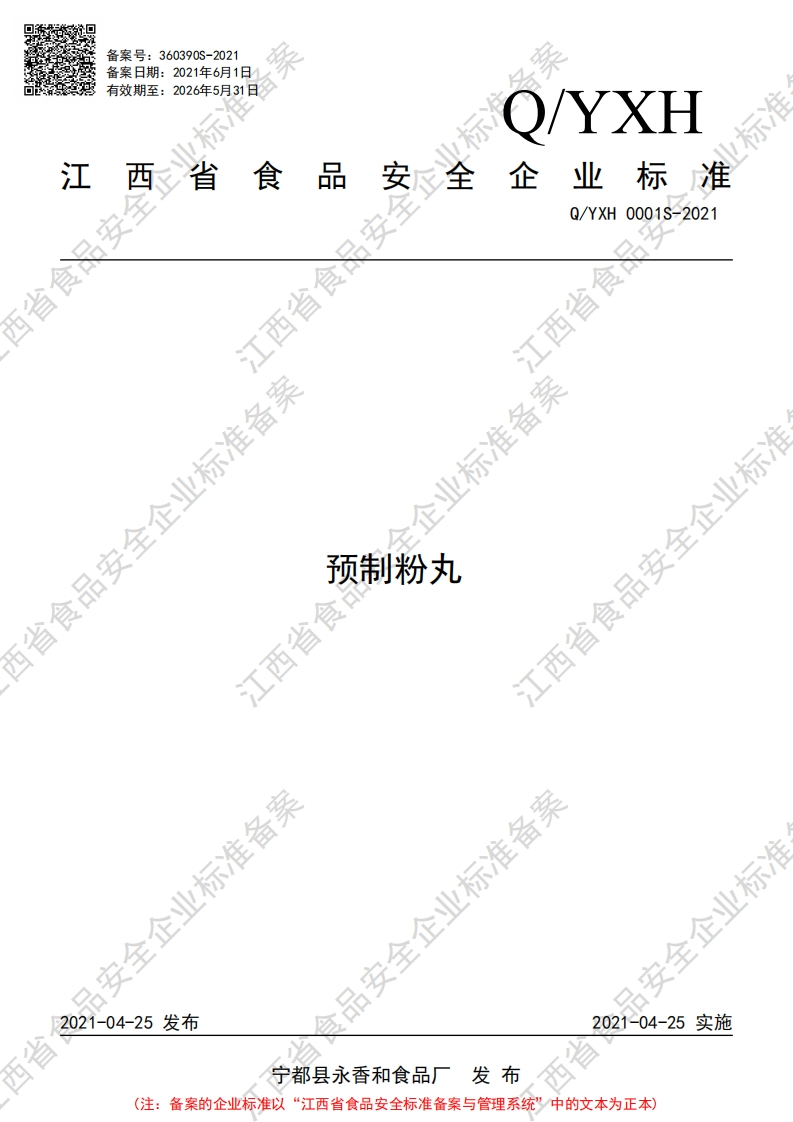 食品安全企业标准Q_YXH0001S-2021预制粉丸