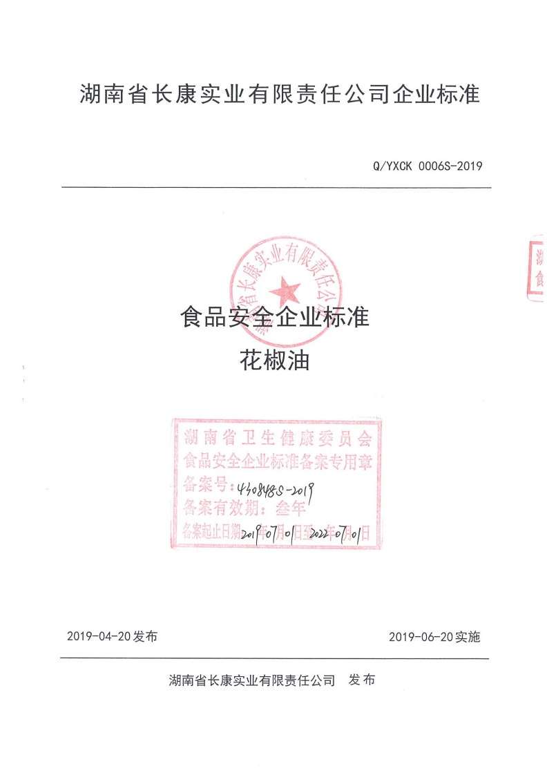 食品安全企业标准Q_YXHR0001S-2020芥花油（低芥酸菜籽油）