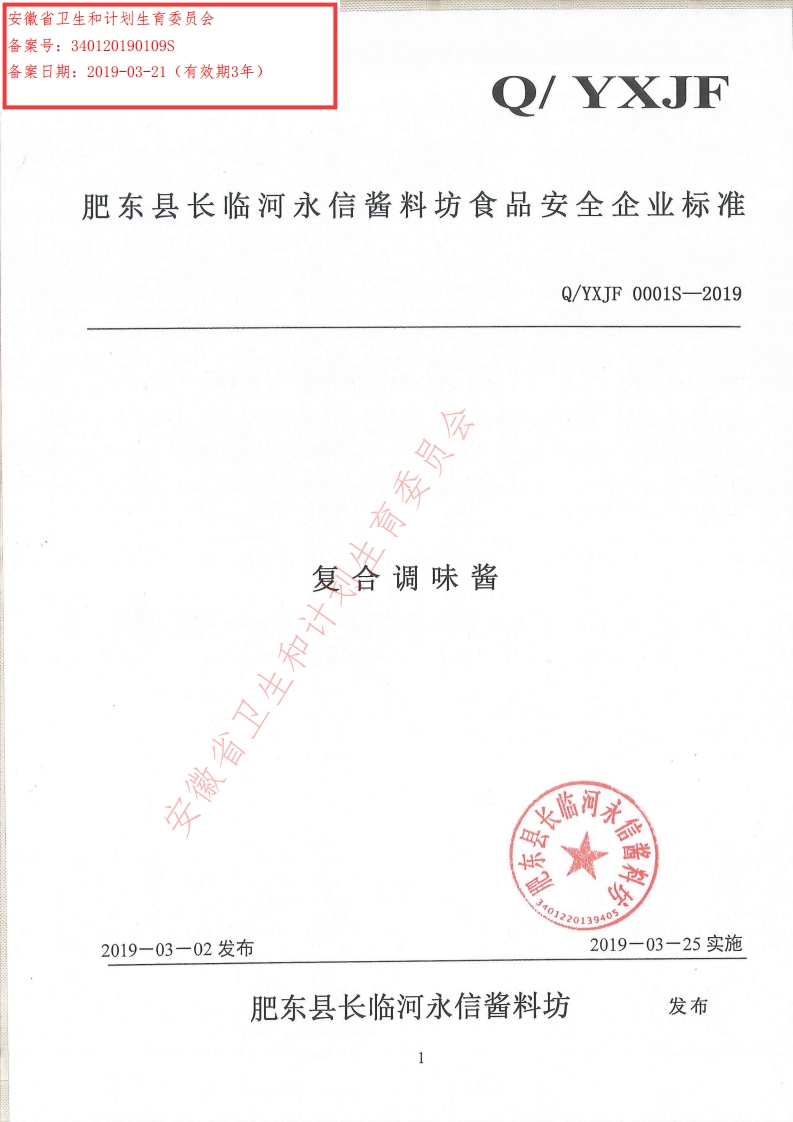 食品安全企业标准Q_YXJF0001S-2019复合调味酱