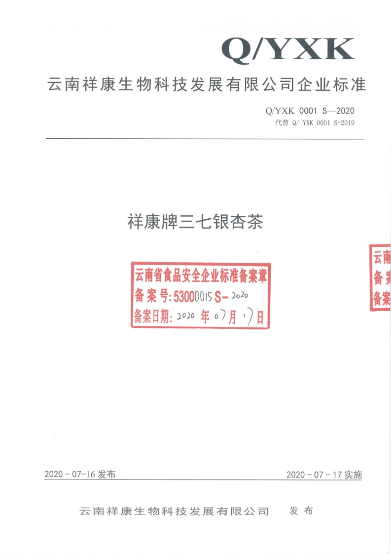 食品安全企业标准Q_YXK0001S-2020祥康牌三七银杏茶