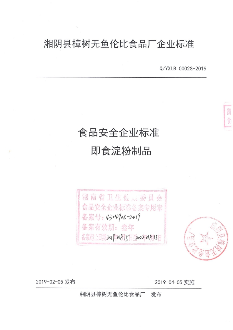 食品安全企业标准Q_YXLB0002S-2019即食淀粉制品