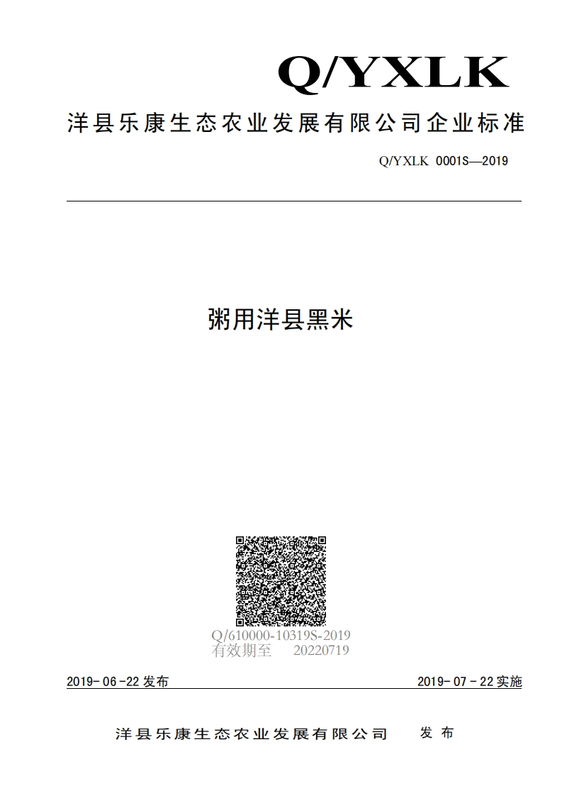 食品安全企业标准Q_YXLK0001S-2019粥用洋县黑米