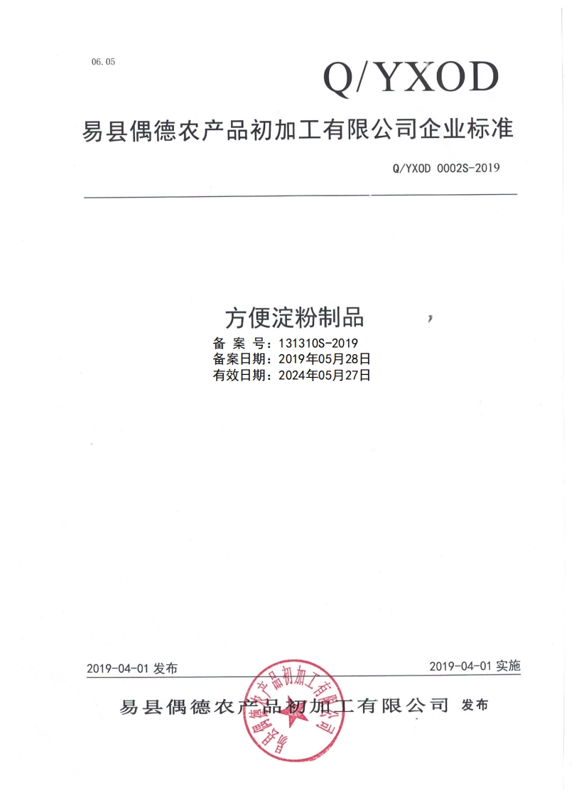 食品安全企业标准Q_YXOD0002S-2019方便淀粉制品