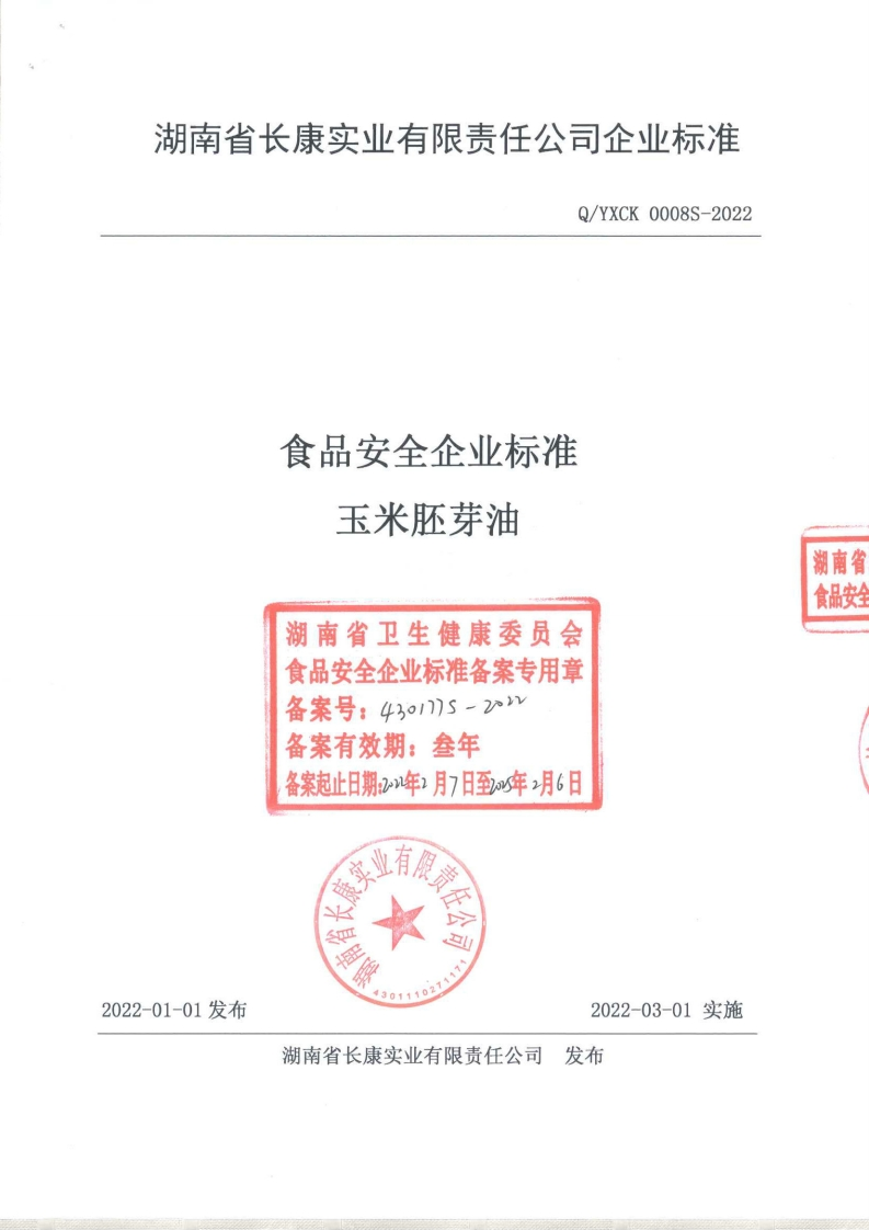 食品安全企业标准Q_YXQ0001S-2018食用调和油