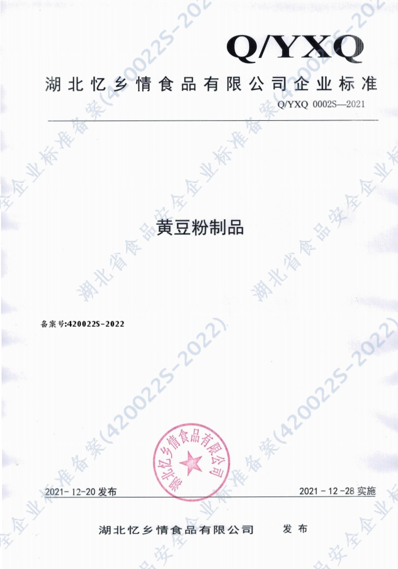 食品安全企业标准Q_YXQ0002S-2021黄豆粉制品