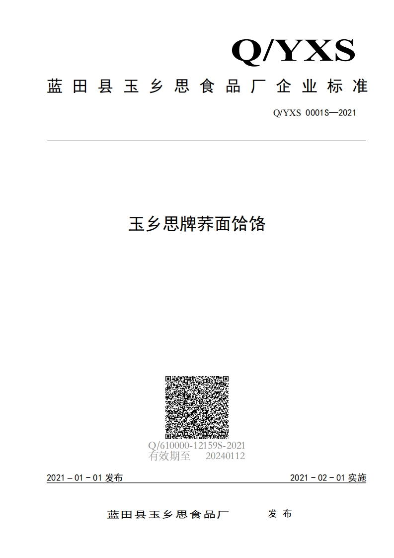 食品安全企业标准Q_YXS0001S-2021玉乡思牌荞面饸饹