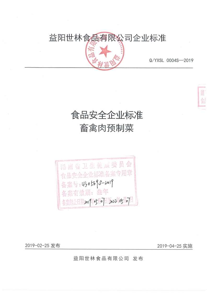 食品安全企业标准Q_YXSL0004S-2019畜禽肉预制菜