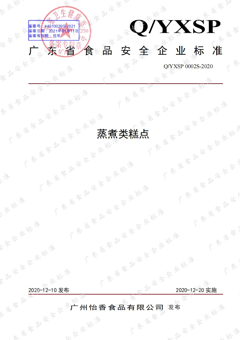 食品安全企业标准Q_YXSP0002S-2020蒸煮类糕点