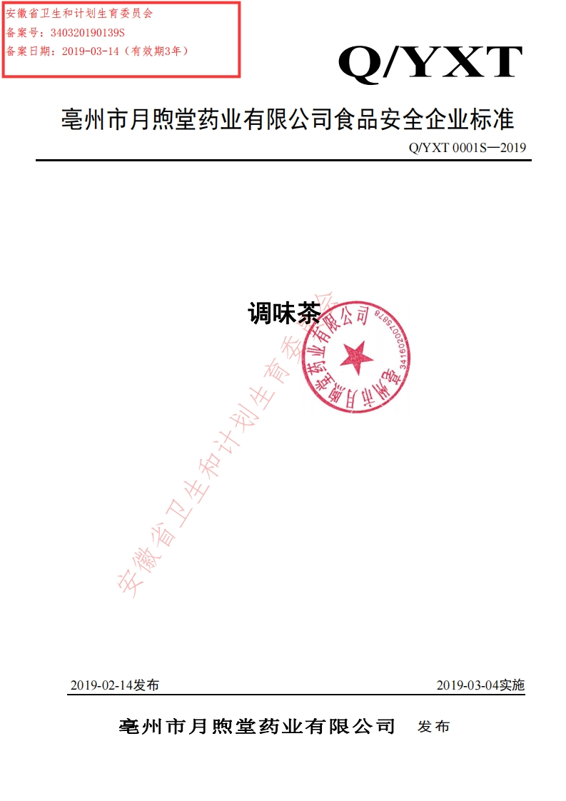 食品安全企业标准Q_YXT0001S-2019调味茶