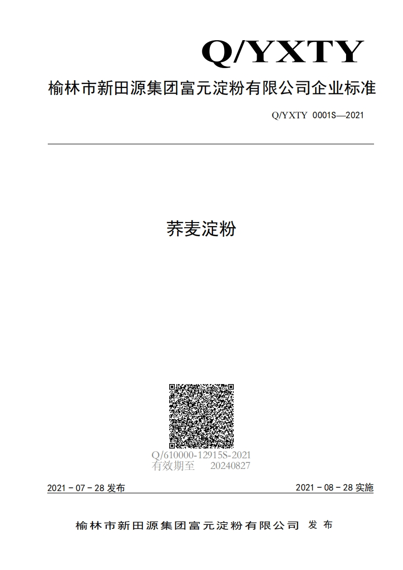 食品安全企业标准Q_YXTY0001S-2021荞麦淀粉