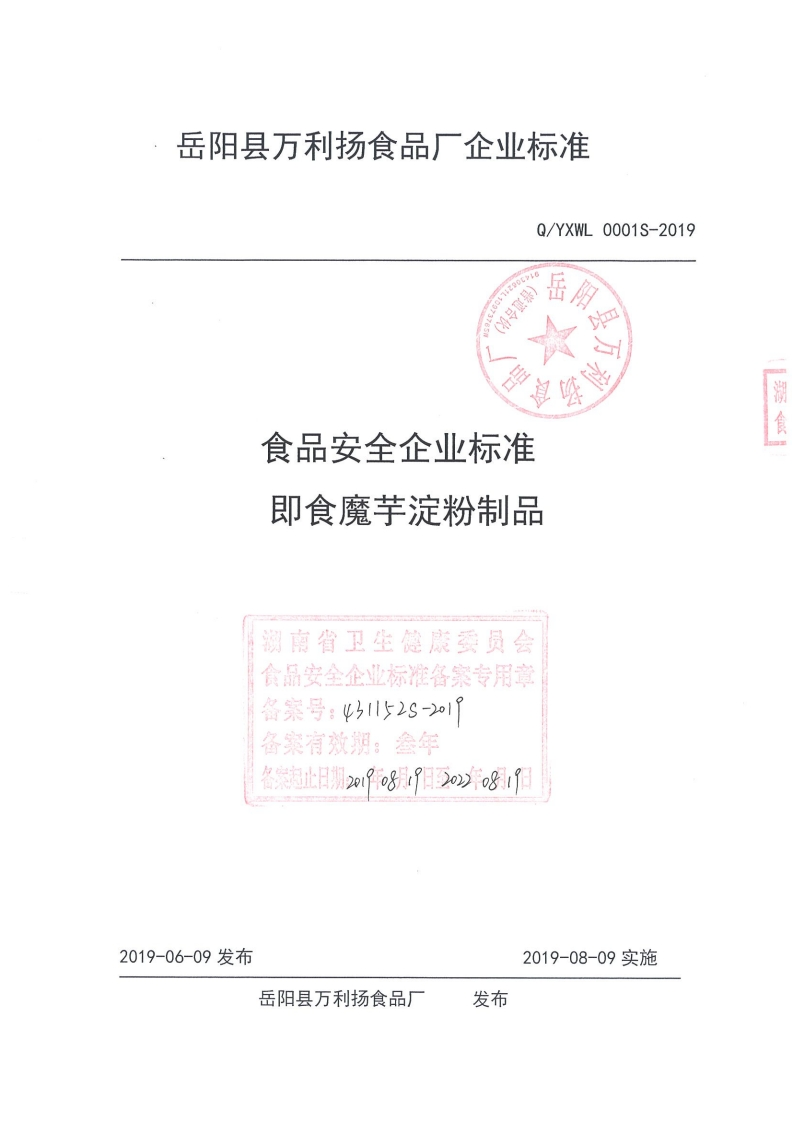 食品安全企业标准Q_YXWL0001S-2019即食魔芋淀粉制品