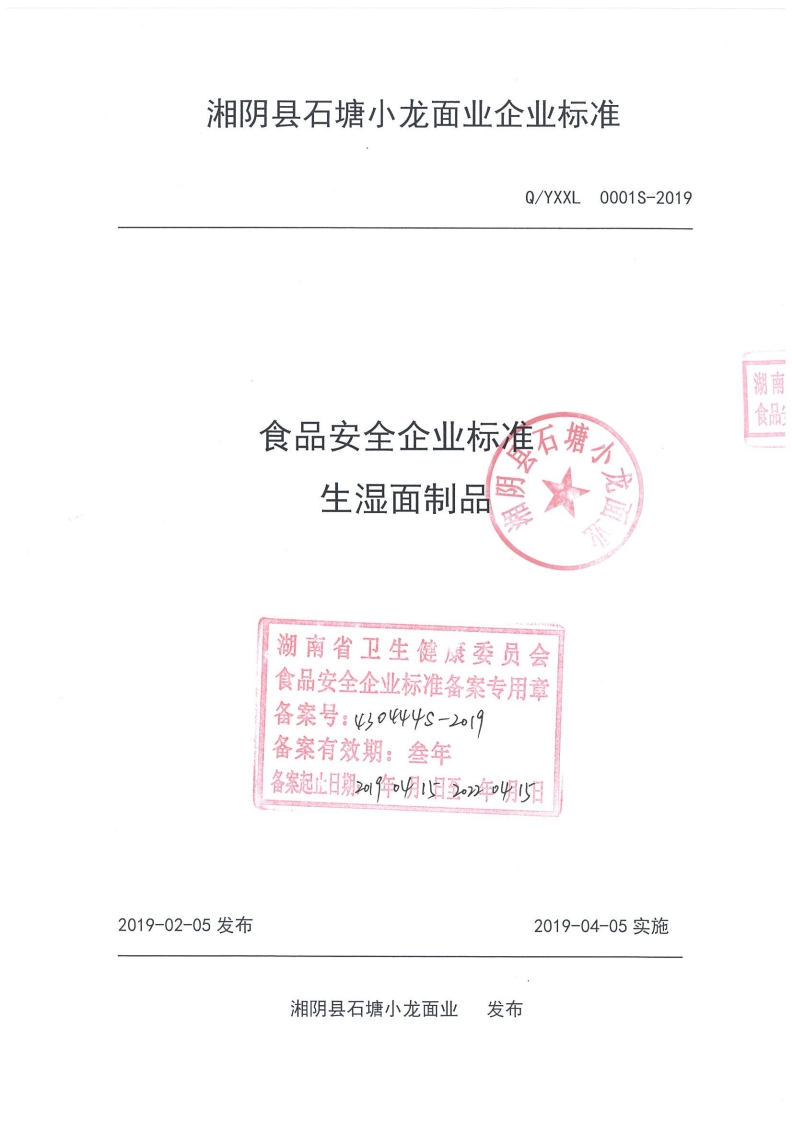 食品安全企业标准Q_YXXL0001S-2019生湿面制品