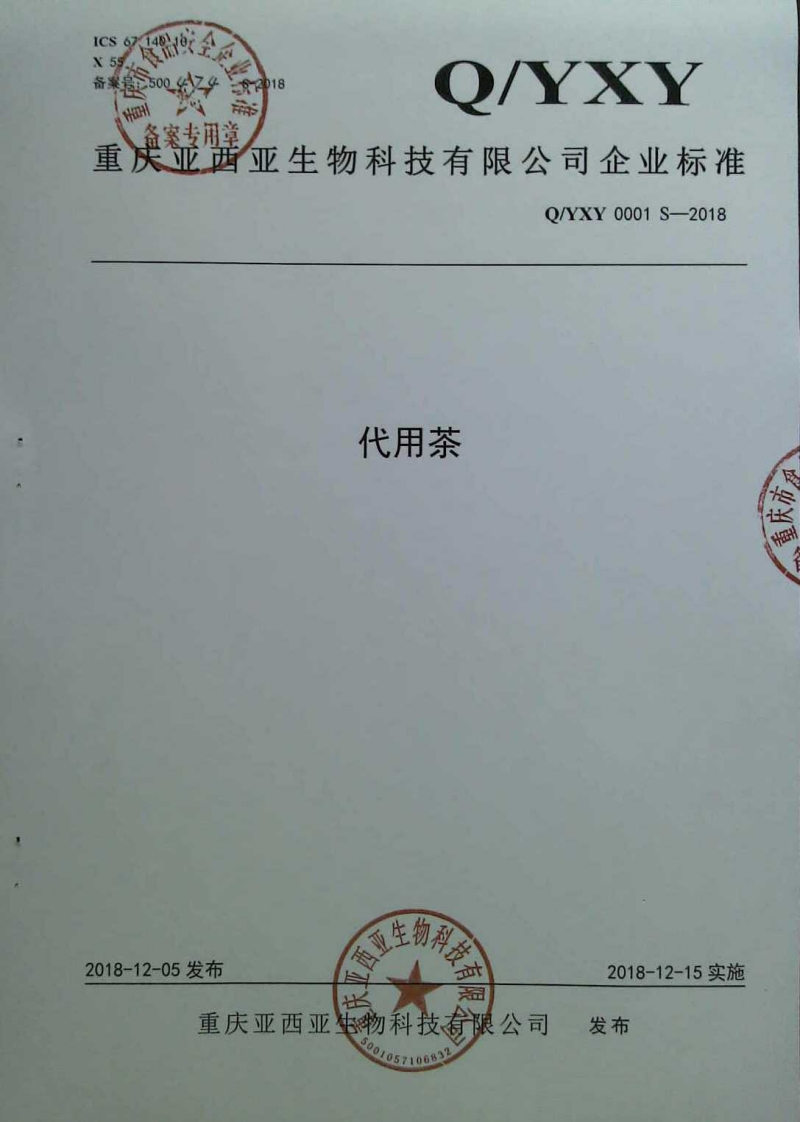 食品安全企业标准Q_YXY0001S-2018代用茶
