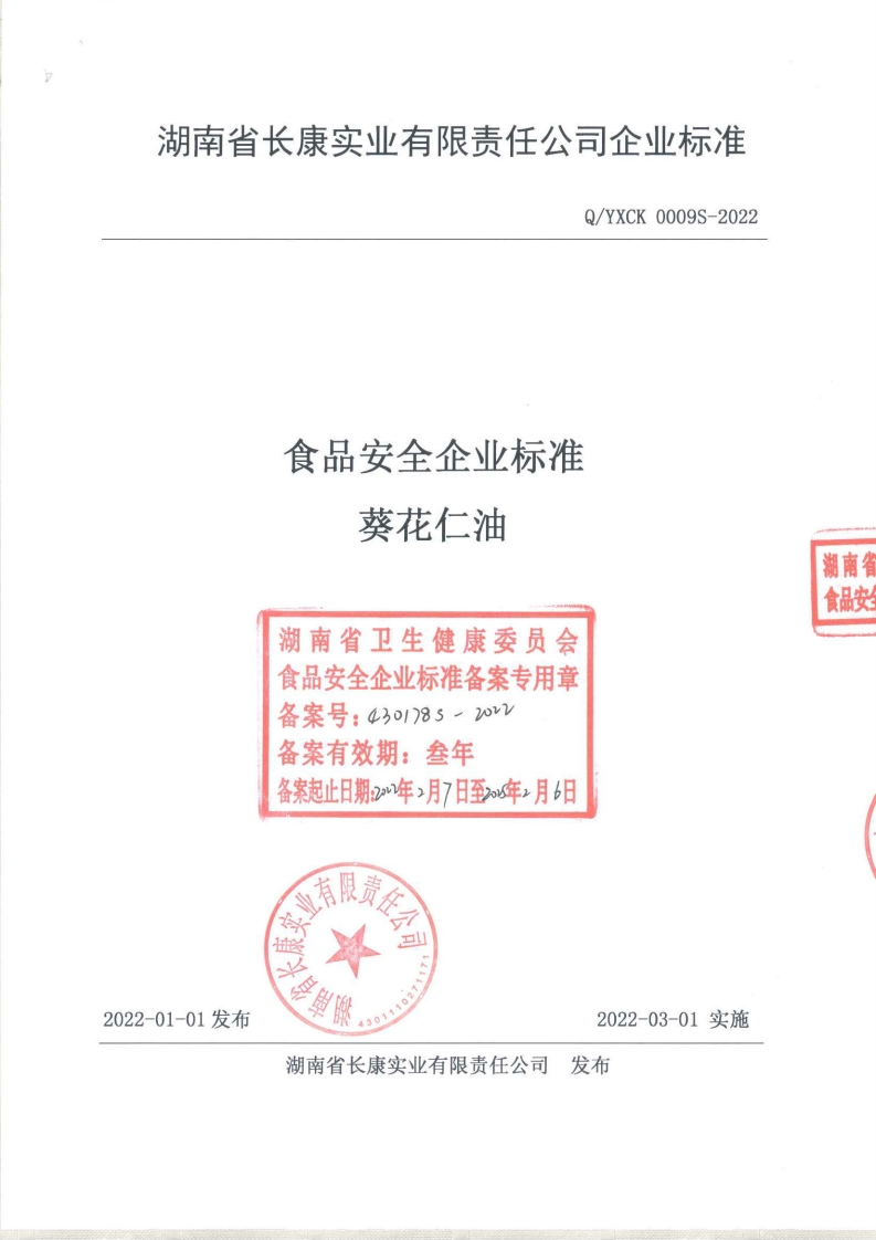 食品安全企业标准Q_YXY0001S-2019食用植物调和油