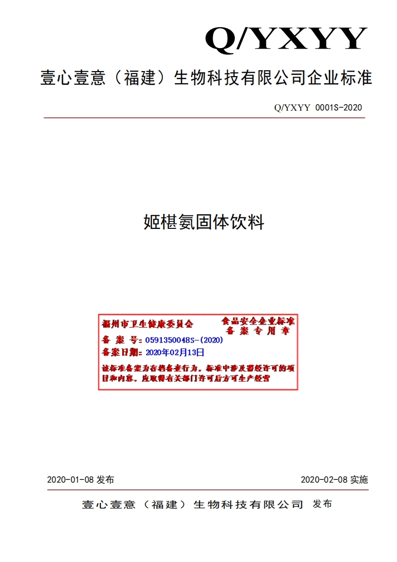 食品安全企业标准Q_YXYY0001S-2020姬椹氨固体饮料