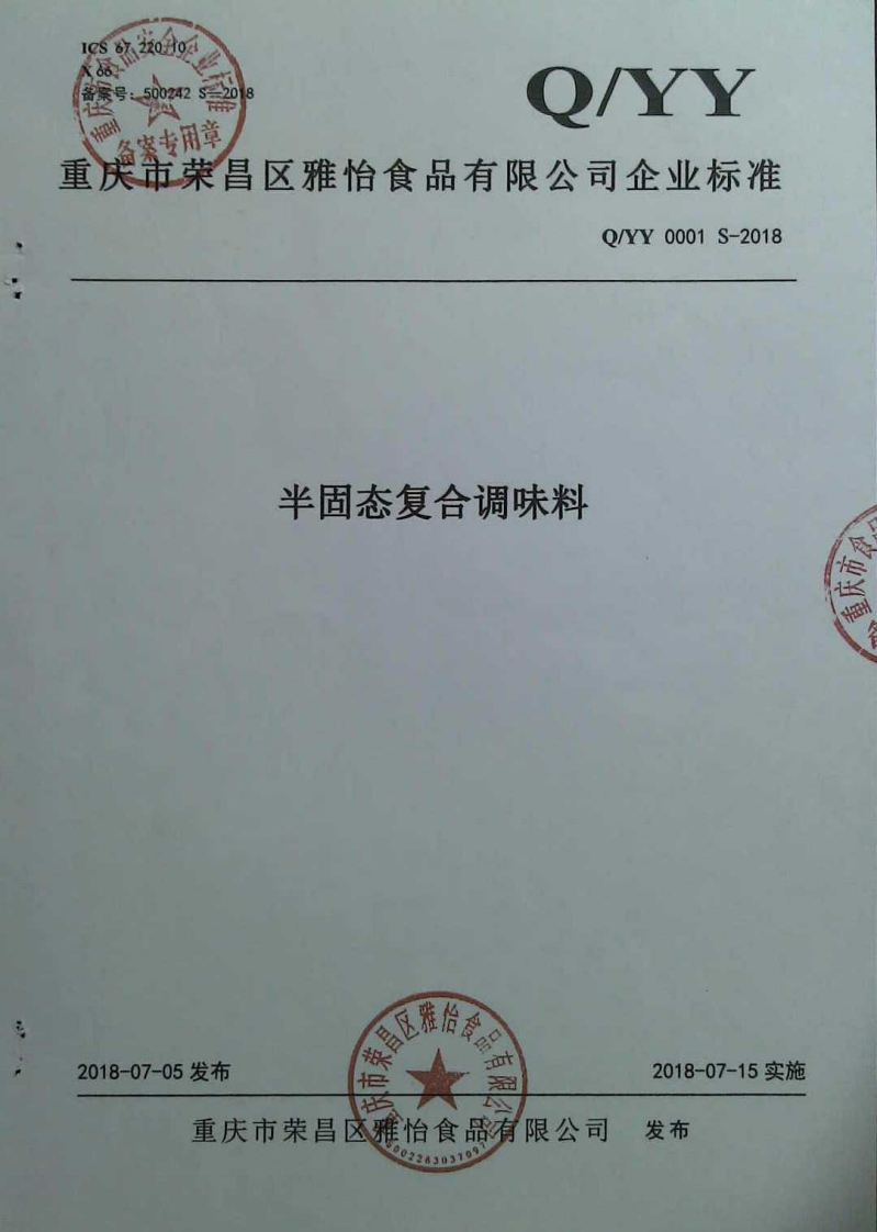 食品安全企业标准Q_YY0001S-2018半固态复合调味料