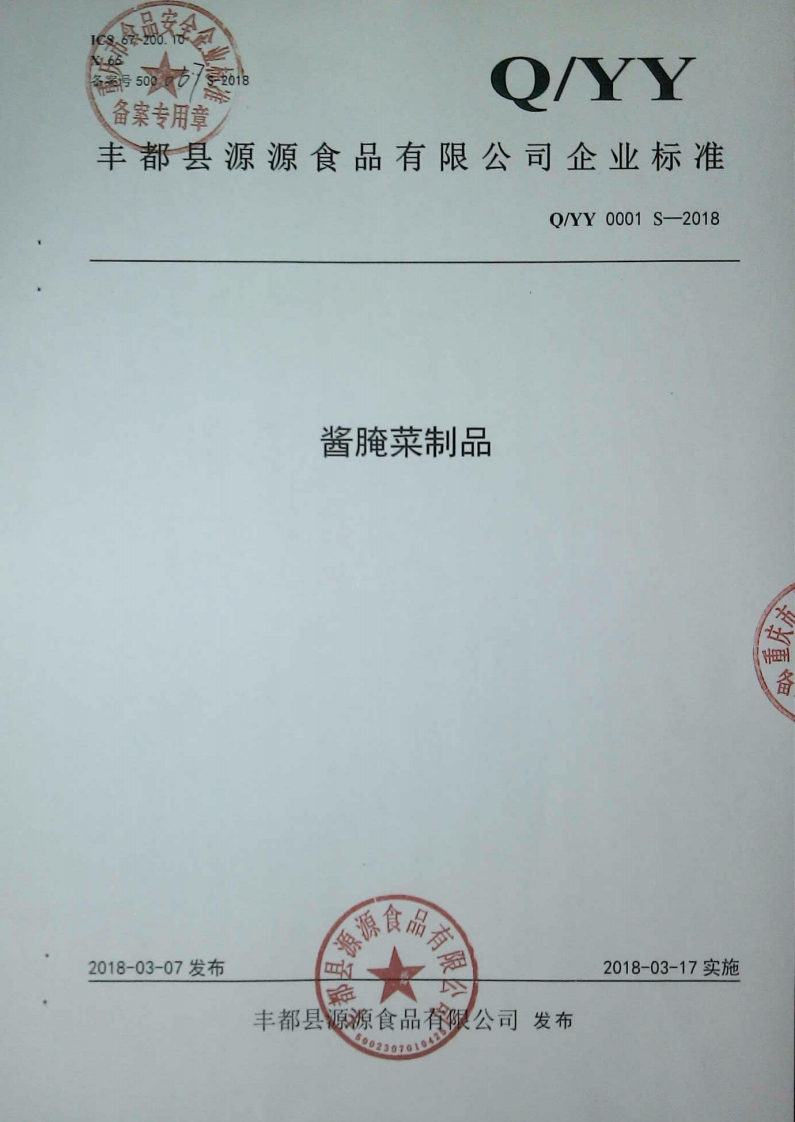 食品安全企业标准Q_YY0001S-2018酱腌菜制品