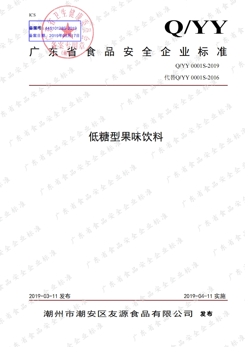 食品安全企业标准Q_YY0001S-2019低糖型果味饮料