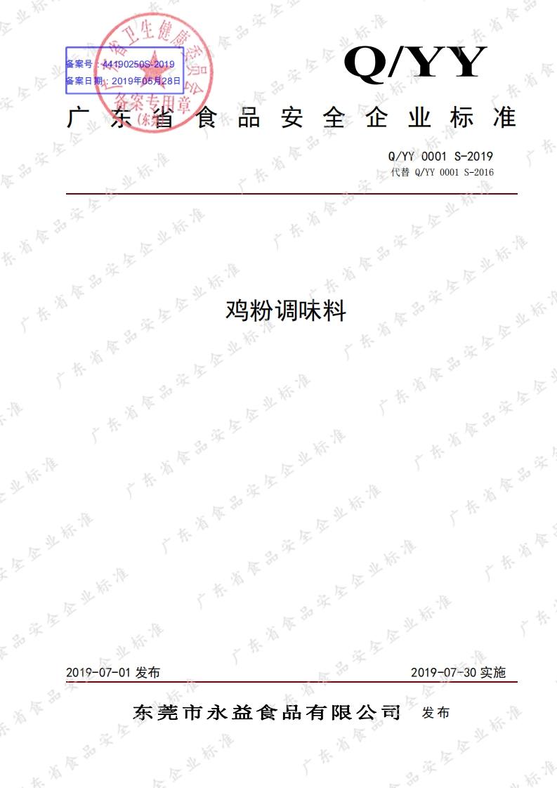 食品安全企业标准Q_YY0001S-2019鸡粉调味料