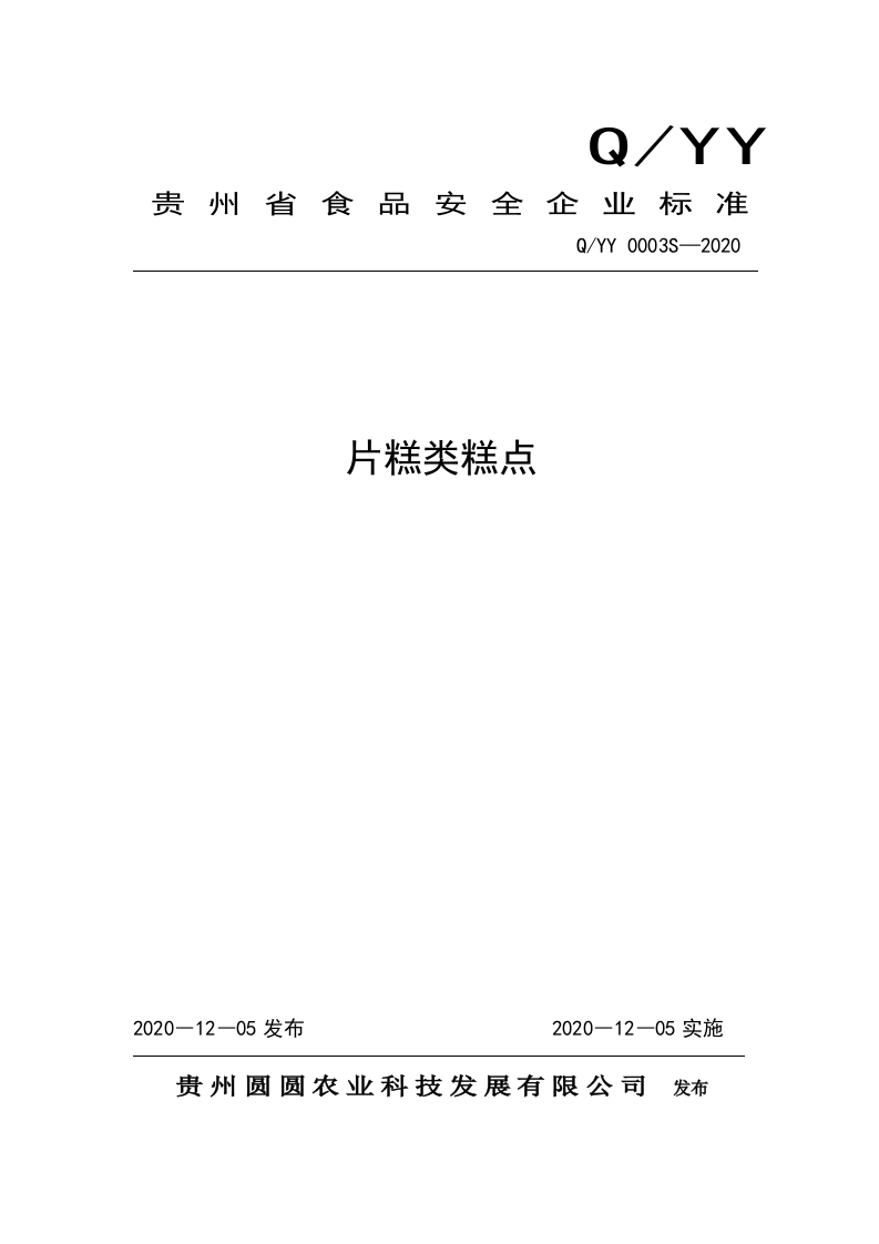 食品安全企业标准Q_YY0003S-2020片糕类糕点