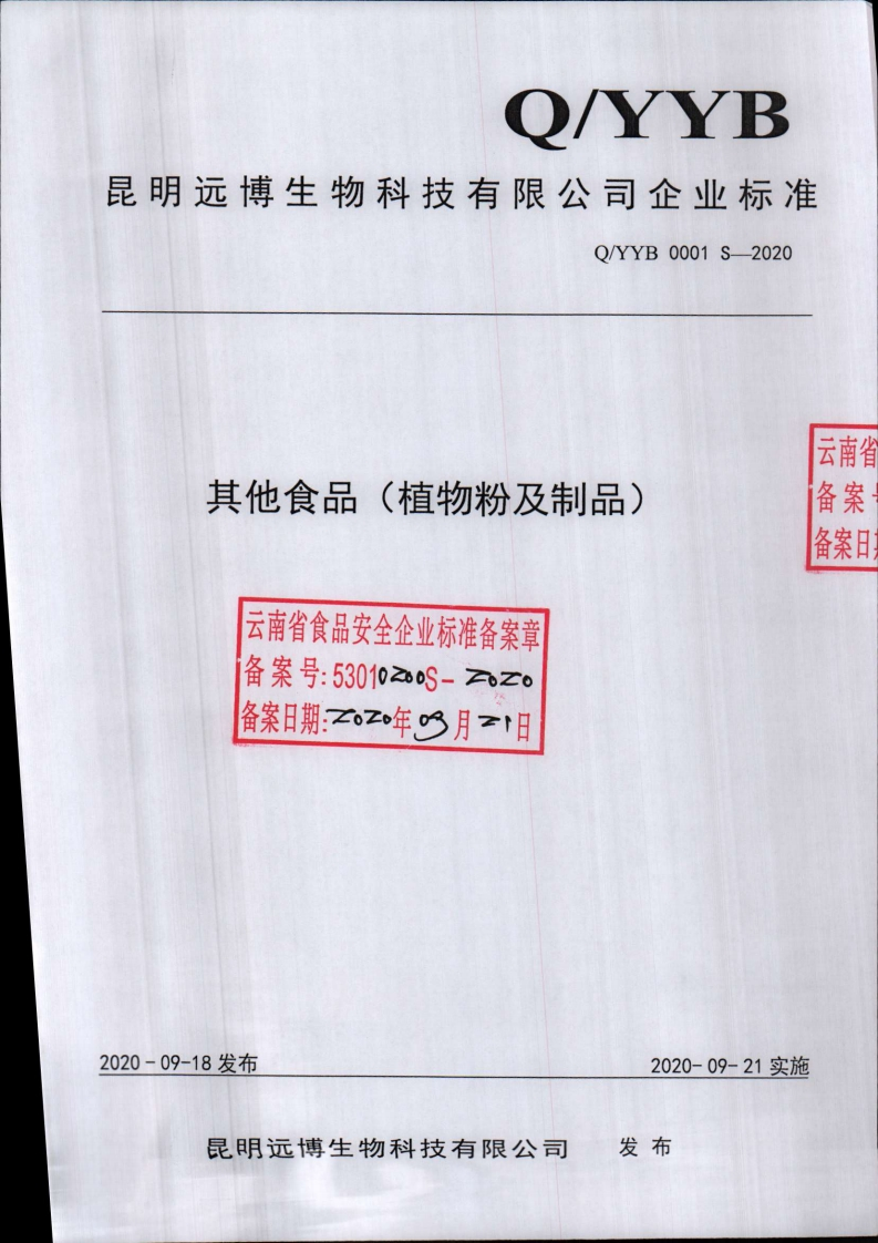 食品安全企业标准Q_YYB0001S-2020其他食品(植物粉及制品）