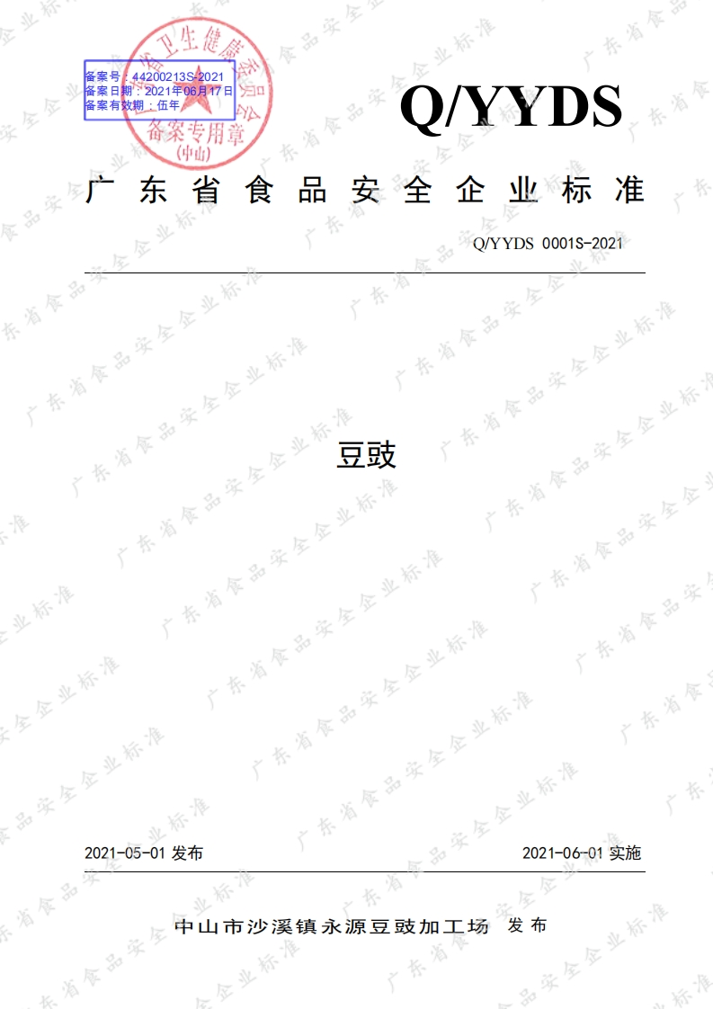 食品安全企业标准Q_YYDS0001S-2021豆豉