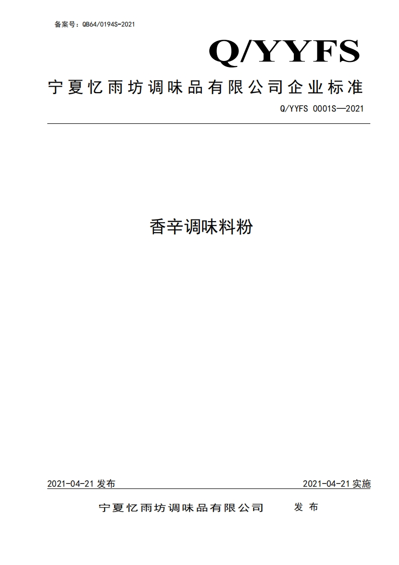 食品安全企业标准Q_YYFS0001S-2021香辛调味料粉
