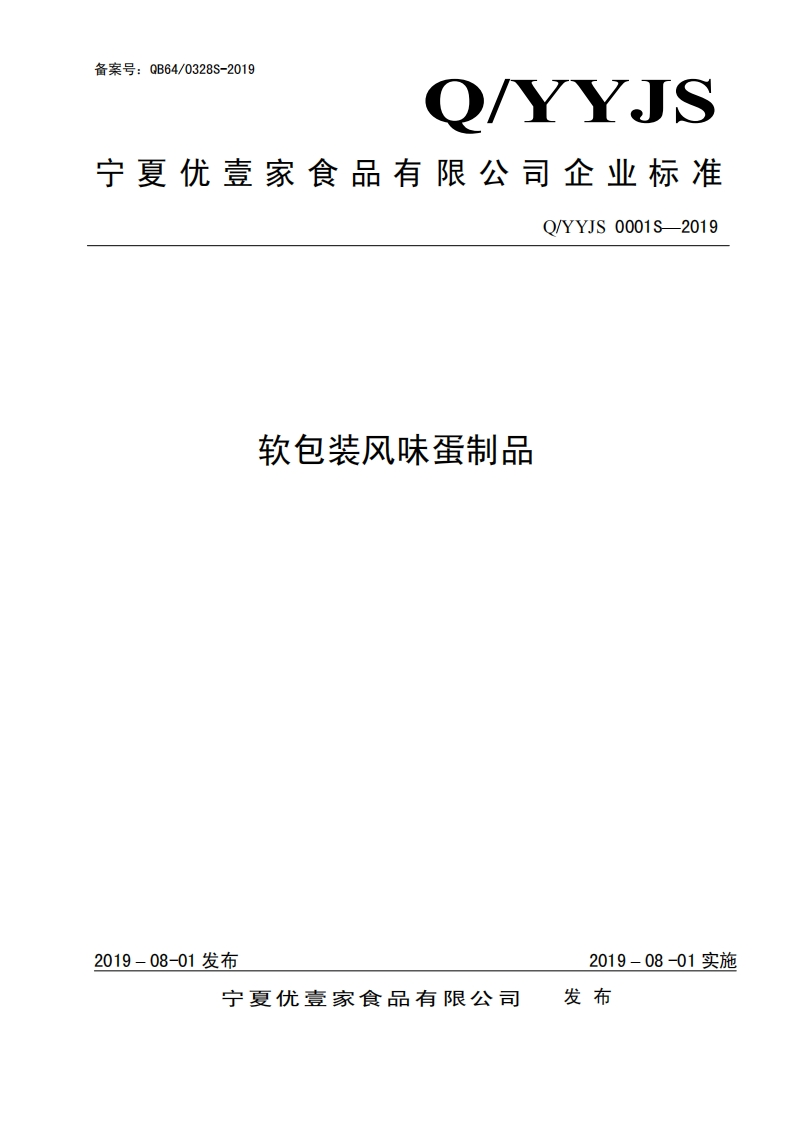 食品安全企业标准Q_YYJS0001S-2019软包装风味蛋制品