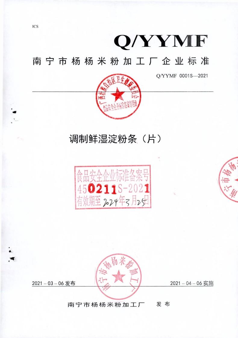 食品安全企业标准Q_YYMF0001S-2021调制鲜湿淀粉条（片)
