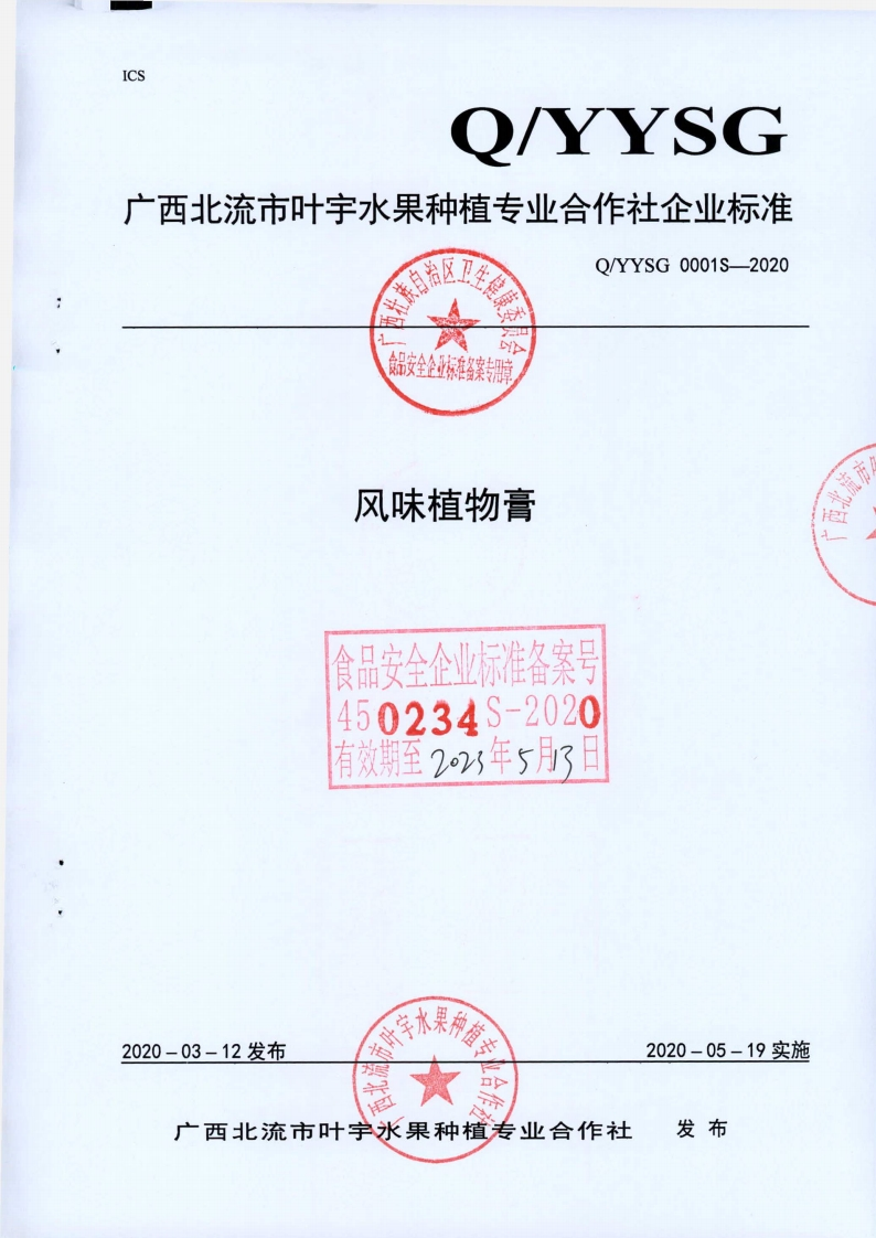 食品安全企业标准Q_YYSG0001S-2020风味植物膏