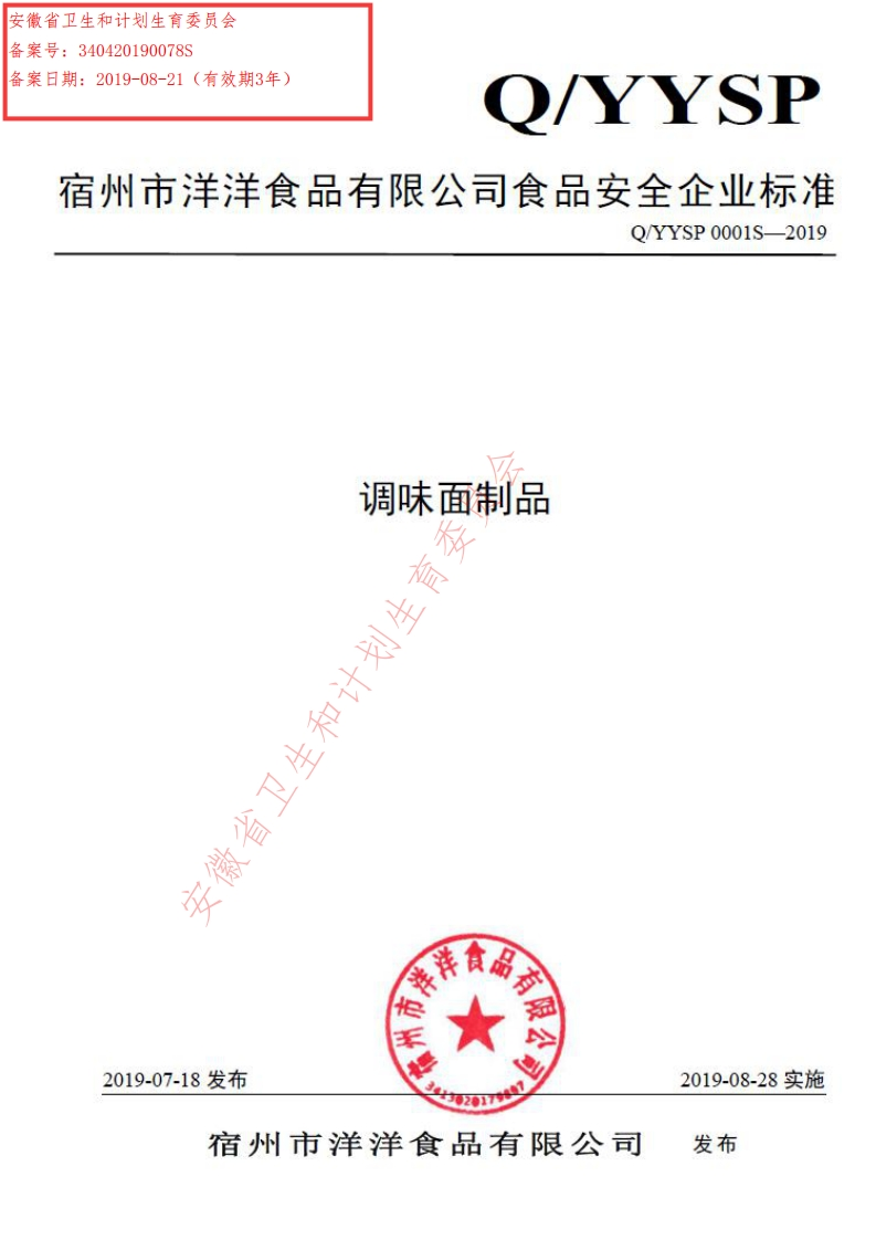 食品安全企业标准Q_YYSP0001S-2019调味面制品