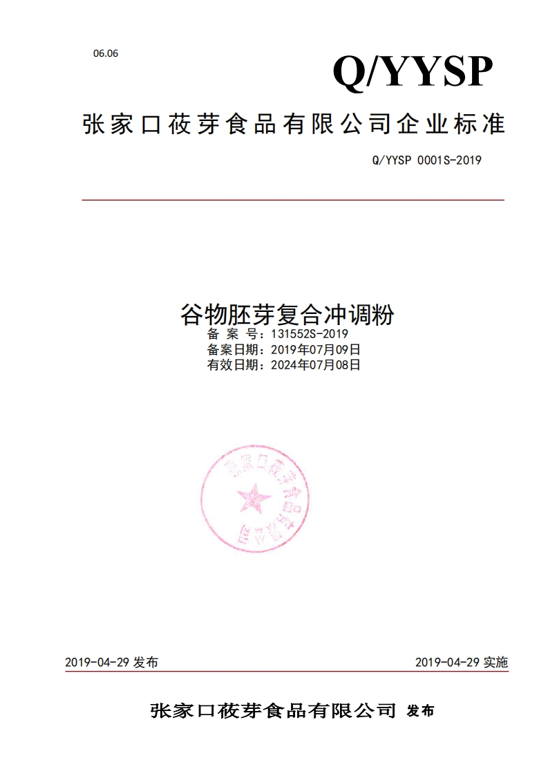 食品安全企业标准Q_YYSP0001S-2019谷物胚芽复合冲调粉