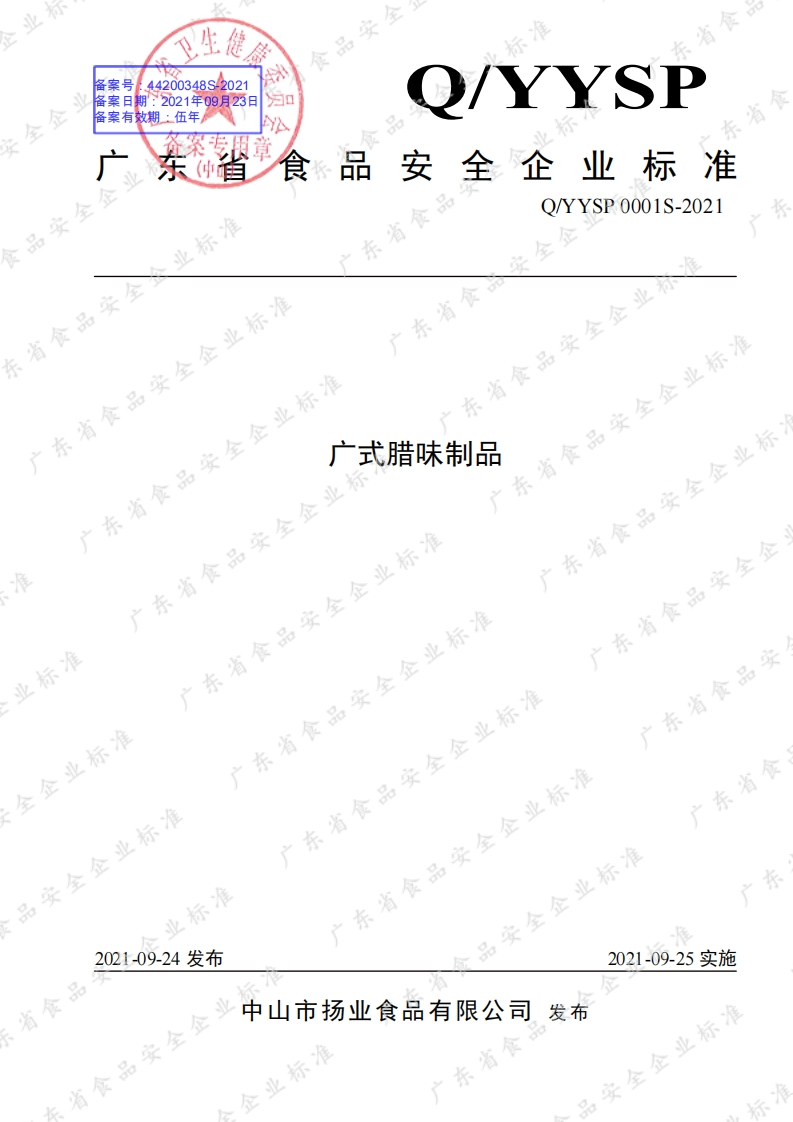 食品安全企业标准Q_YYSP0001S-2021广式腊味制品