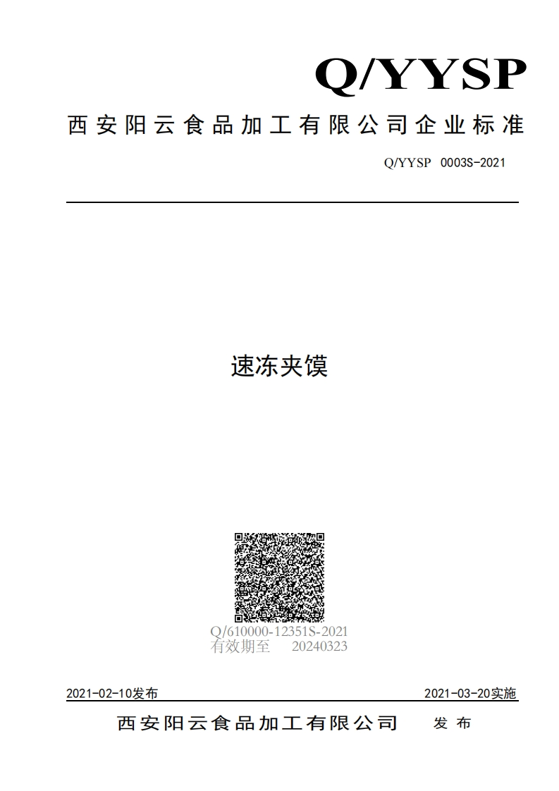 食品安全企业标准Q_YYSP0003S-2021速冻夹馍