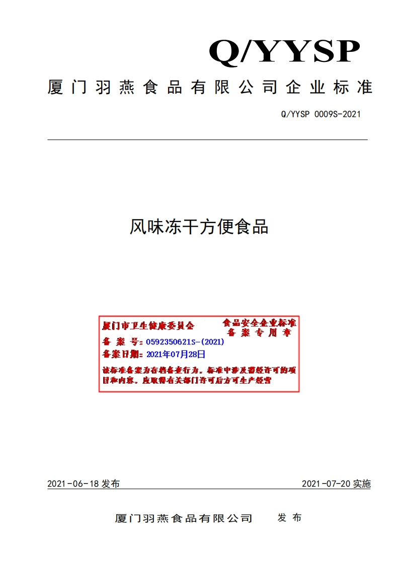 食品安全企业标准Q_YYSP0009S-2021风味冻干方便食品