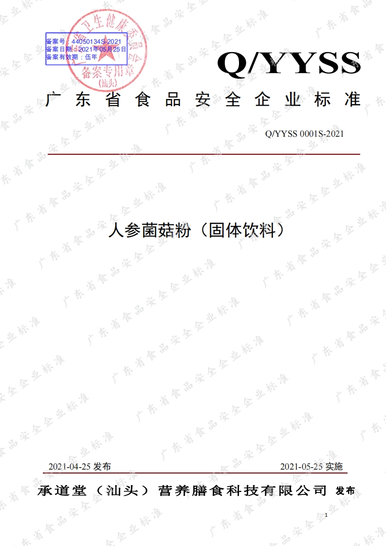 食品安全企业标准Q_YYSS0001S-2021人参菌菇粉（固体饮料）