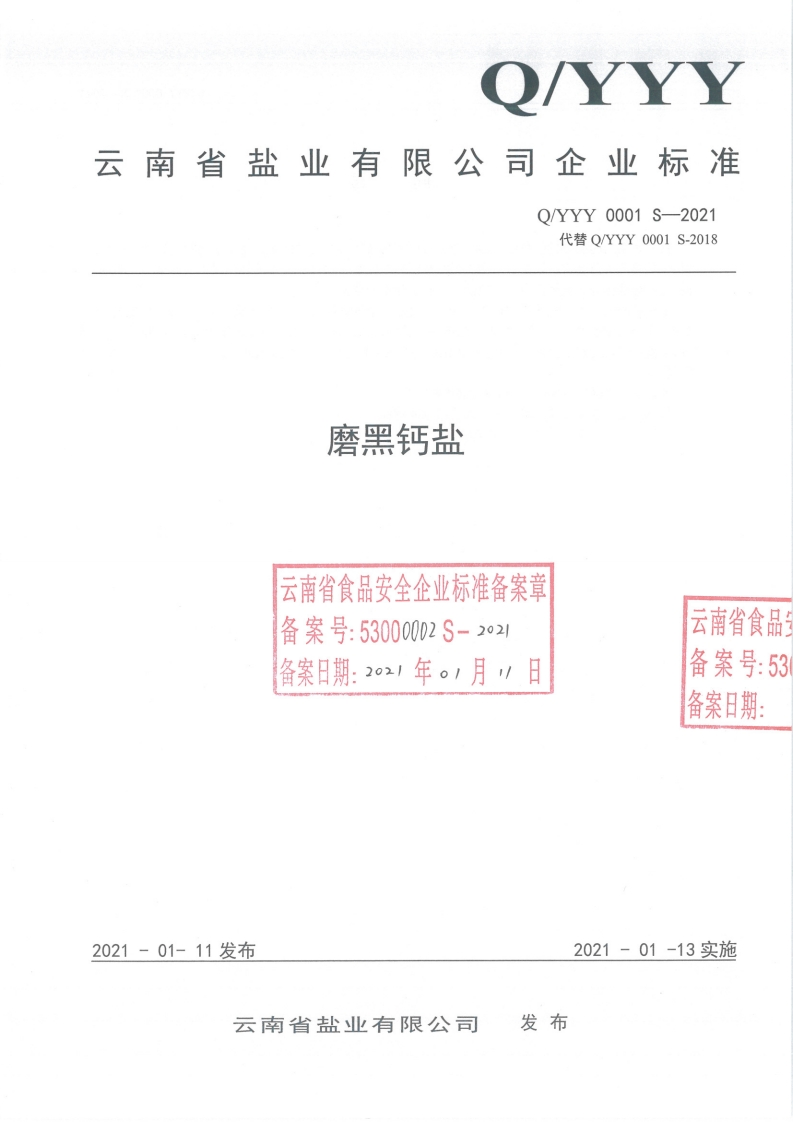 食品安全企业标准Q_YYY0001S-2021磨黑钙盐