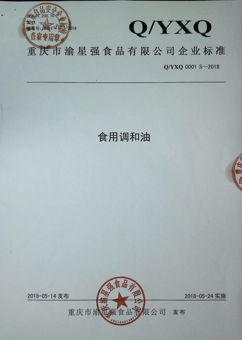 食品安全企业标准Q_YZD0001S-2021食用椰子油