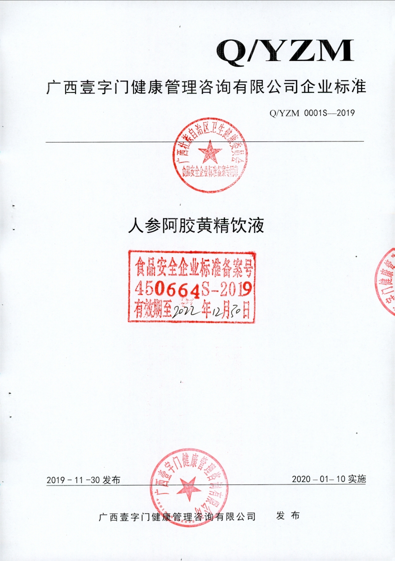 食品安全企业标准Q_YZM0001S-2019人参阿胶黄精饮液