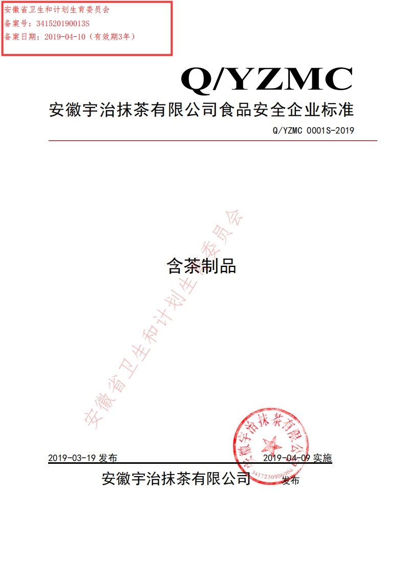 食品安全企业标准Q_YZMC0001S-2019含茶制品